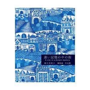 遠い記憶の中の街―廣田美耶子銅版画作品集