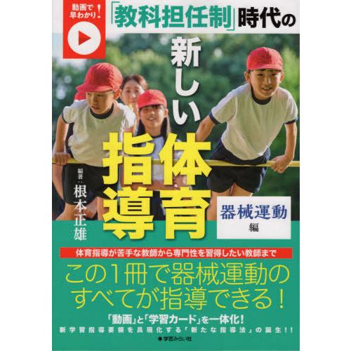 動画で早わかり 教科担任制 時代の新しい体育指導 器械運動編