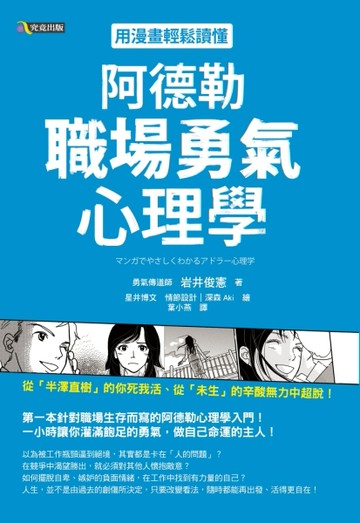 用漫畫輕鬆讀懂阿德勒職場勇氣心理學[二手書_良好]