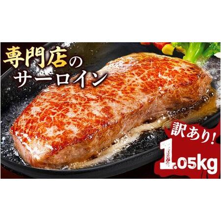 ふるさと納税 サーロインステーキ 牛肉 1.05kg 訳あり 不揃い 厚切り 肉 ギフト ジューシー やわらか 人気 冷凍 バーベキュー BBQ キャンプ .. 神奈川県横須賀市