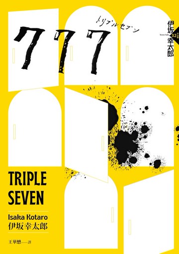 【電子書】777（布萊德彼特主演好萊塢動作大片《子彈列車》原著‧最新續集）