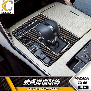 真碳纖維 MAZDA 馬自達CX60 CX-60 SKYACTIV 排檔 排檔貼 檔位 檔位貼 裝飾貼 卡夢貼 碳纖維貼