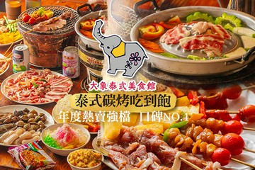 【桃園】大象泰式美食館-泰式碳烤兩吃-吃到飽 #GOMAJI吃喝玩樂券#電子票券#美食餐飲