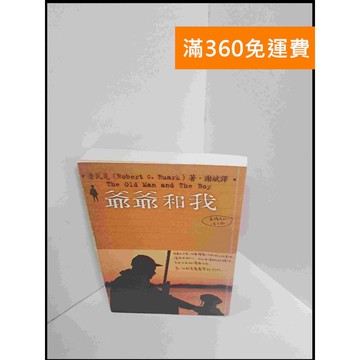 【雷根360免運】【送贈品】爺爺和我 #7成新 #七成新【P-S2170】
