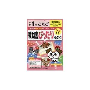 翌日発送・教科書ぴったりトレーニング国語小学１年東京書籍版