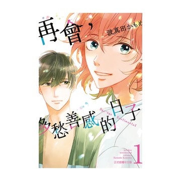 再會，多愁善感的日子(1)