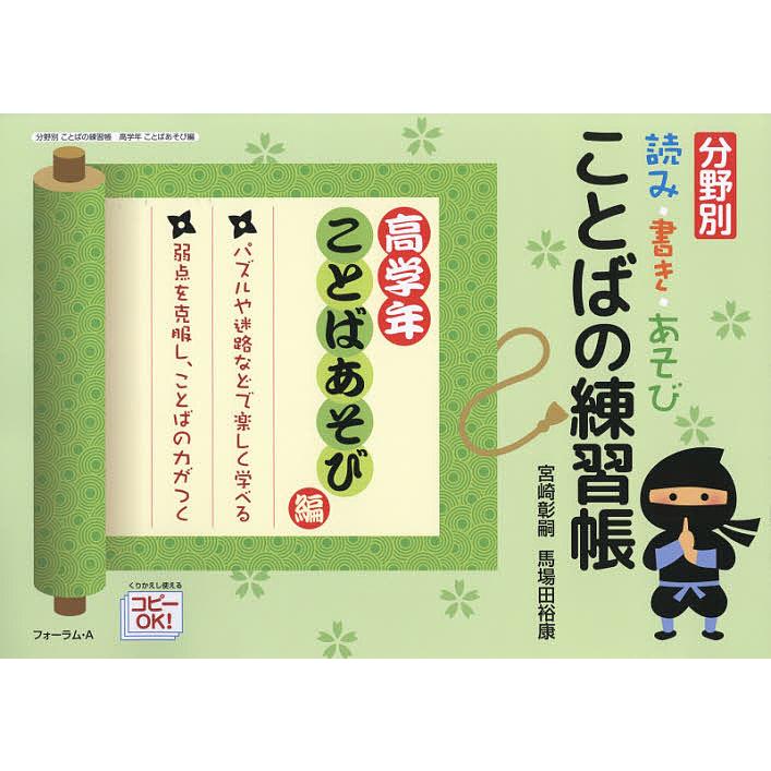 分野別読み・書き・あそびことばの練習帳 高学年ことばあそび編