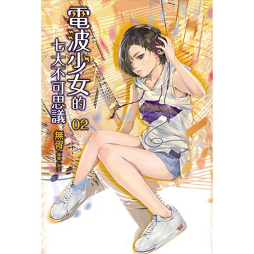 電波少女的七大不可思議 (2)_Readmoo 讀墨電子書