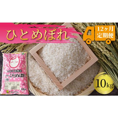 ふるさと納税 岩手県産 一等米・ひとめぼれ（精米）10kg×12回 岩手県大船渡市