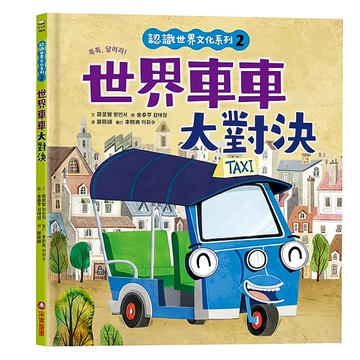 認識世界文化系列：世界車車大對決  采實  鄭旻智  2