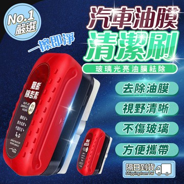 🔥長效去油膜🔥汽車油膜擦 油膜清潔 擋風玻璃清潔 玻璃油膜擦 汽車清潔刷 強力去油膜 擋風玻璃清潔 玻璃防霧防霧