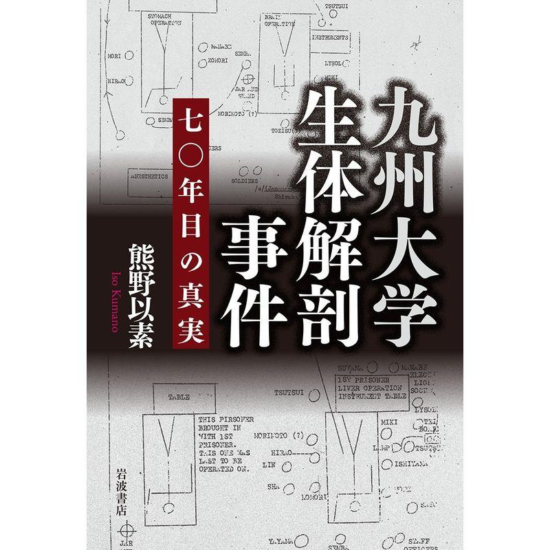 九州大学生体解剖事件 70年目の真実