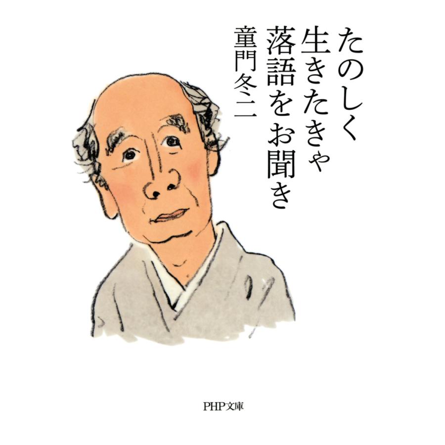 たのしく生きたきゃ落語をお聞き