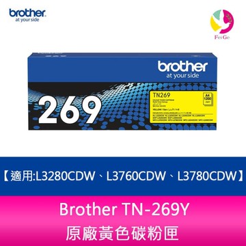 Brother TN-269Y 原廠黃色碳粉匣(適用:HL-L3280CDW MFC-L3760CDW MFC-L3780CDW)