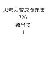 思考力育成問題集 726 数当て