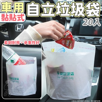 ⚡好用推薦⚡車用黏貼式自立垃圾袋20入 車用垃圾袋 可封口 掛繩式 自立袋 垃圾袋 創意汽車垃圾袋 嘔吐袋 可封口垃圾袋