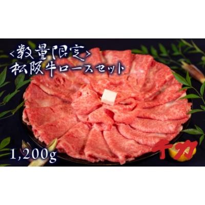 ふるさと納税 松阪市 松阪牛ロースセット1.2kg