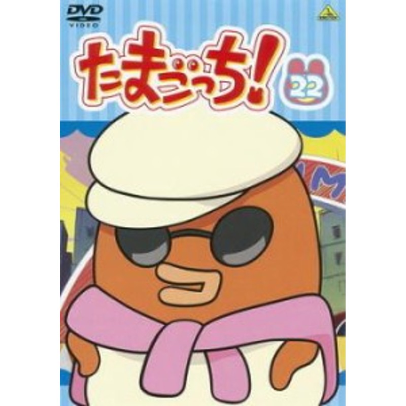 たまごっち! 21(第163話～第170話) レンタル落ち by 中古 DVD