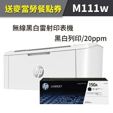 【送肯德基套餐券】HP LJ Pro M111w/M111 無線黑白雷射印表機+W1500A(150A)黑色1支 原廠碳粉匣｜領券最高折$220