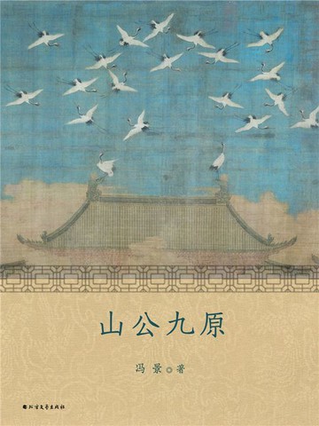 【電子書】山公九原
