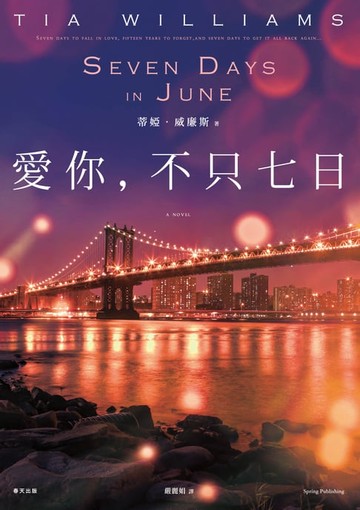 【電子書】愛你，不只七日