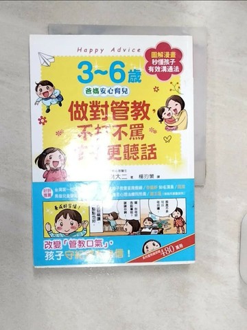 【書寶二手書T9／親子_RXM】3~6歲做對管教，不打不罵孩子更聽話：日本兒童心理醫師秒懂孩子的「有效溝通法」，改變管教口氣，孩子守紀律有自信！_明橋大二,  楊玓縈