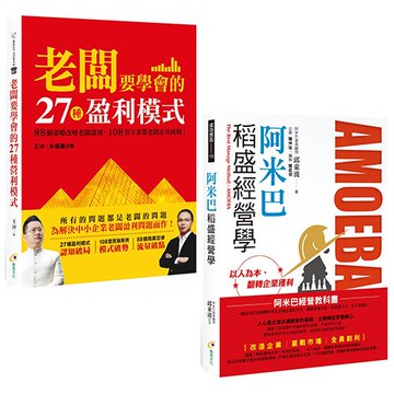 老闆要學會的27種盈利模式+阿米巴稻盛經營學