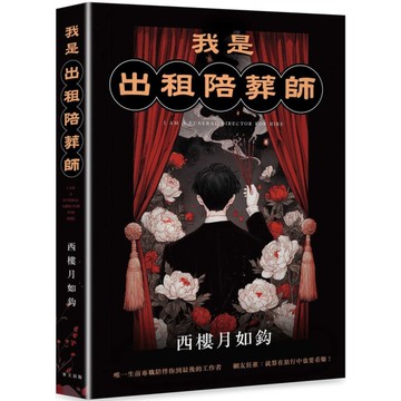 我是出租陪葬師