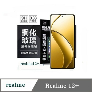 99免運 現貨 螢幕保護貼 Realme12+  超強防爆鋼化玻璃保護貼 (非滿版) 螢幕保護貼 強化玻璃【愛瘋潮】
