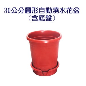 【蔬菜工坊】30公分圓形自動澆水花盆(含底盤)