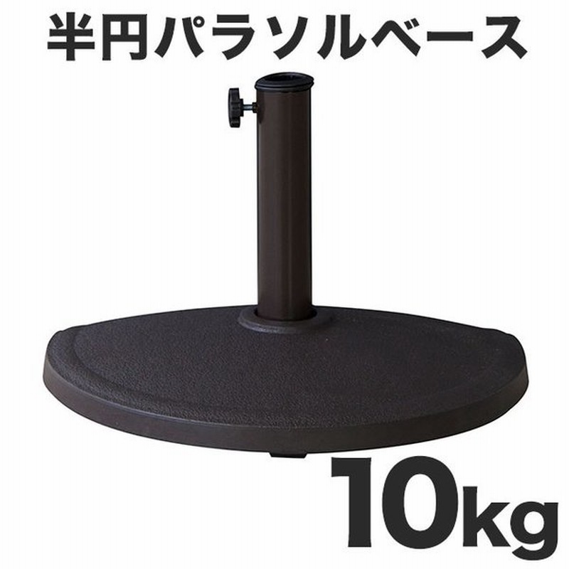 パラソルベース 半円 ハーフ ハーフパラソルベース ベース パラソル スタンド パラソルスタンド ガーデン 半分 アウトレット セール 激安 安い 人気 通販 Lineポイント最大0 5 Get Lineショッピング