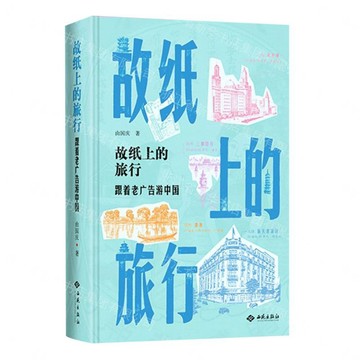 故紙上的旅行(跟著老廣告遊中國)(精)丨天龍圖書簡體字專賣店丨9787515111841 (tl2612)