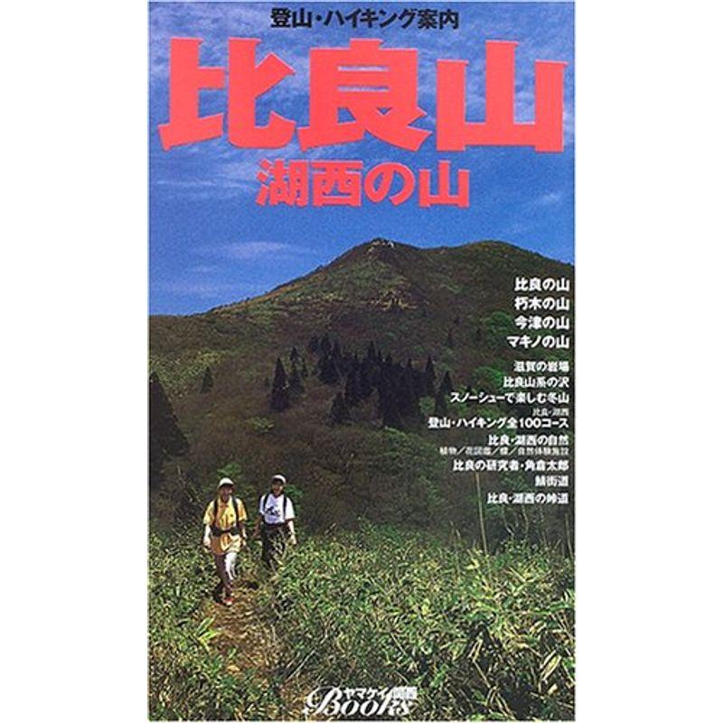 比良山?湖西の山 (ヤマケイ関西ブックス)