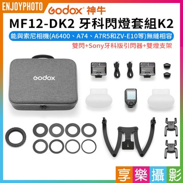 [享樂攝影]【Godox神牛 MF12-DK2 牙科閃燈套組K2】(雙閃+Sony牙科版引閃器+雙燈支架) 閃光燈 環閃 微距 近攝 牙醫 口腔拍照 ※開年公司貨 Dental Macro Flash Kit