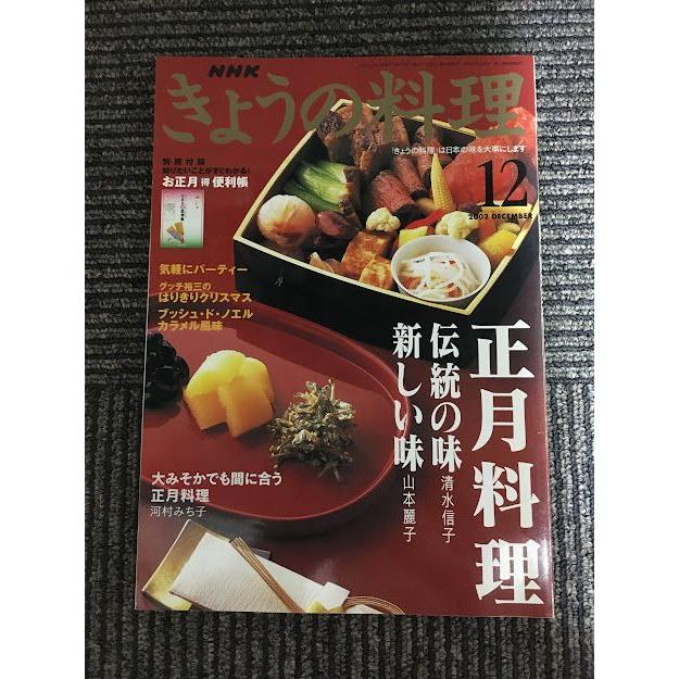 NHK きょうの料理 2002年12月号   正月料理 伝統の味・新しい味
