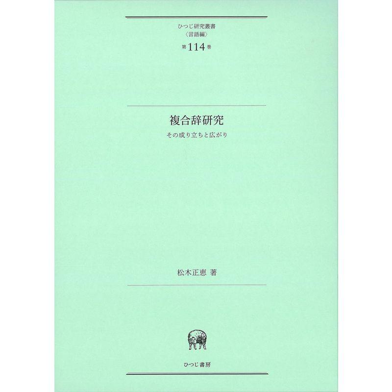 複合辞研究―その成り立ちと広がり (ひつじ研究叢書(言語編) 114巻)