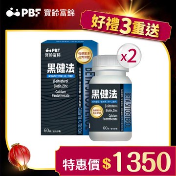 【寶齡富錦 PBF】黑健法 植物固醇+生物素+鋅+泛酸鈣 60顆/入*2盒