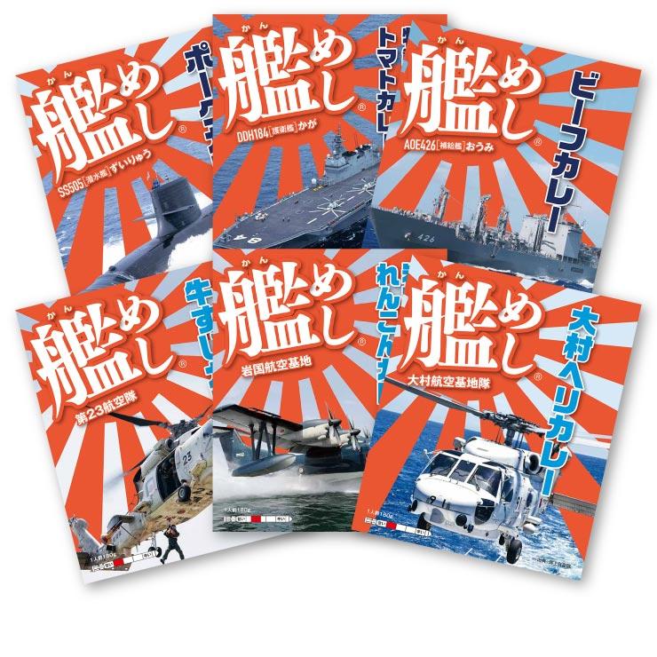 ファイン 海上自衛隊 カレー 艦めし コンプリートセット レトルトカレー 食べ比べ セット 中辛 180g 全6個 1セット