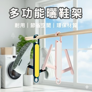 【現貨速發🔥隔日到貨】晾鞋架 防風曬鞋架 鞋架 晾鞋器 雙勾晾鞋架 掛鉤收納架 掛勾收納架 曬鞋架 鞋架