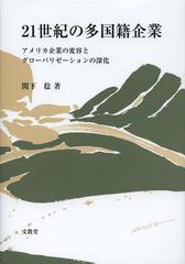 21世紀の多国籍企業 アメリカ企業の変容とグローバリゼーションの深化