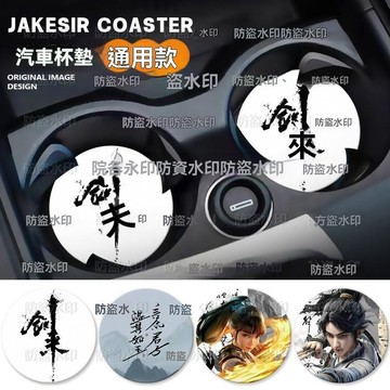 車用杯墊 車內杯墊 車內好物 劍來陳平安寧姚週邊車載杯墊汽車水杯槽置物墊車內裝飾品通用新款