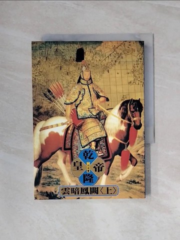 【書寶二手書T3／一般小說_WAV】乾隆皇帝-雲暗鳳闕(上)_二月河