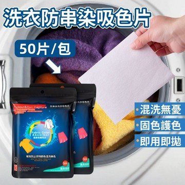 隔日到貨🎀衣服吸色片【50片/包】 洗衣防染吸色片 衣物去漬劑 衣服清潔 洗衣吸色 洗衣吸色片 洗衣紙 洗衣吸色片