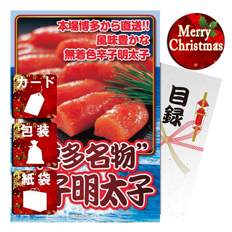 クリスマス プレゼント ギフト 明太子 ラッピング 袋 カード 博多名物!辛子明太子