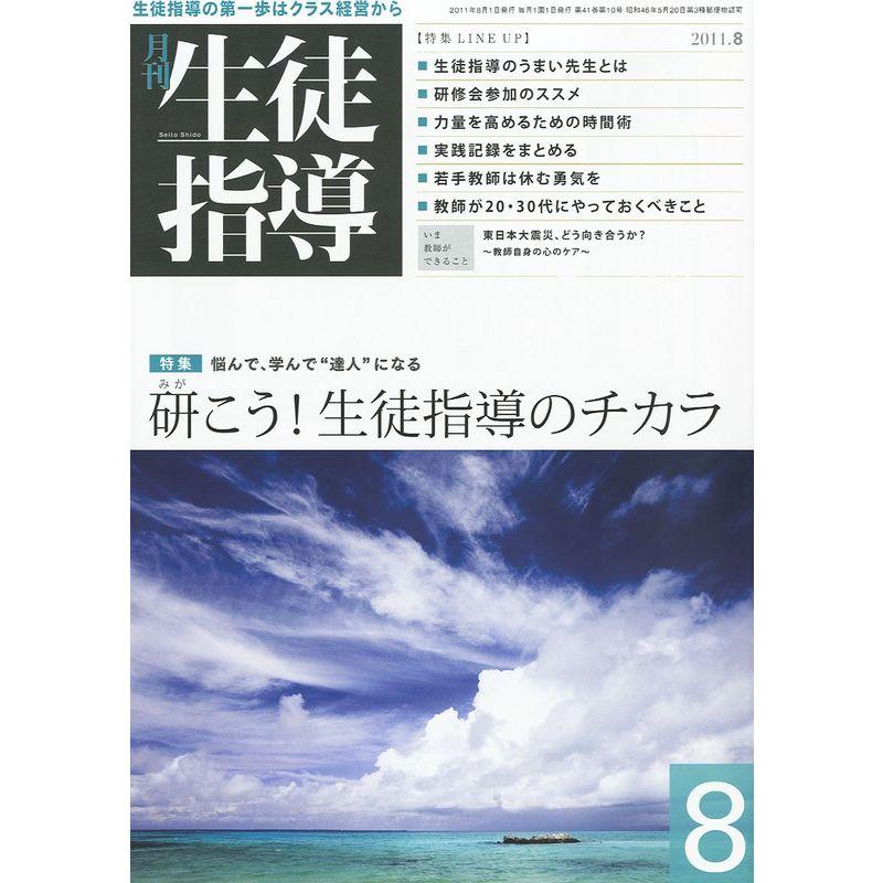 月刊 生徒指導 2011年 08月号 雑誌