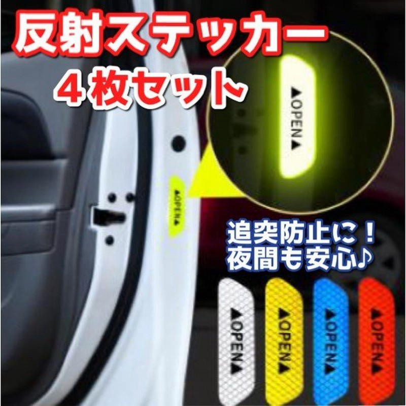 反射ステッカー 4枚セット ドア 車 警告 リフレクター シール ドアセーフティステッカー 反射板 自動車 反射ステッカー 送料無料 121 通販  LINEポイント最大GET | LINEショッピング