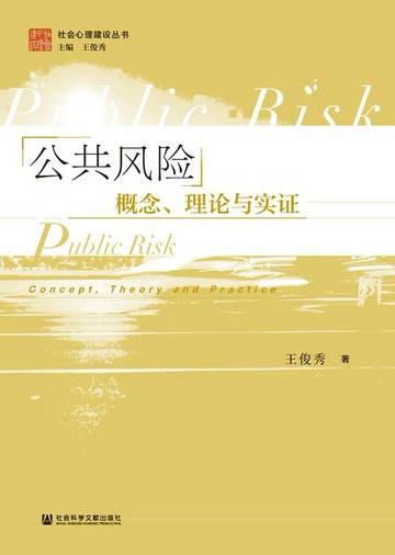 【電子書】公共风险：概念、理论与实证