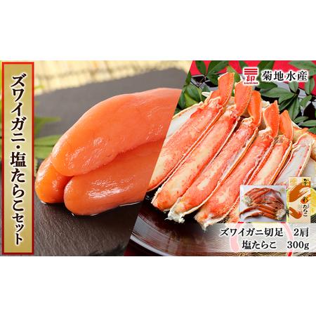 ふるさと納税 ズワイガニ(2肩)と北海道産塩たらこセット＜菊地水産＞_Y020-0492 北海道余市町