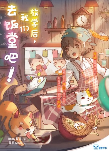 【電子書】放学后，我们去饭堂吧！
