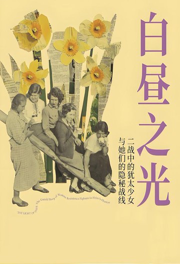 【電子書】白昼之光：二战中的犹太少女与她们的隐秘战线